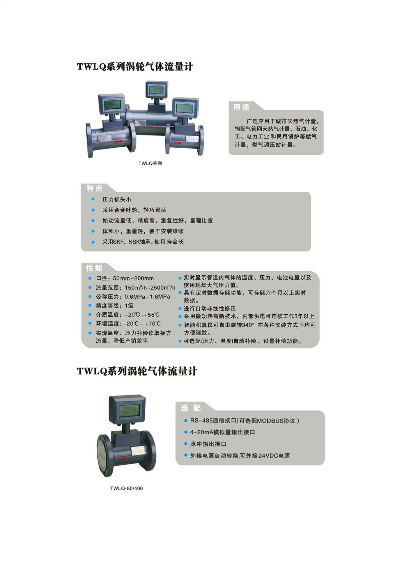 TWLQ系列渦輪氣體流量計.jpg