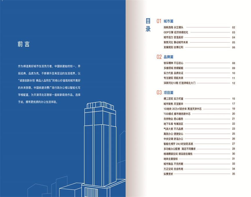 中國鐵建天津國際城項(xiàng)目寫字樓推介手冊2022.5.27_頁面_02.jpg